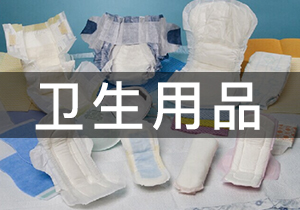 衛生用品·環氧乙烷滅菌